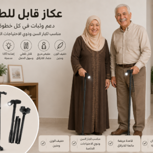 عكاز قابل للطي بإضاءة LED  /  LED Folding Walking Cane