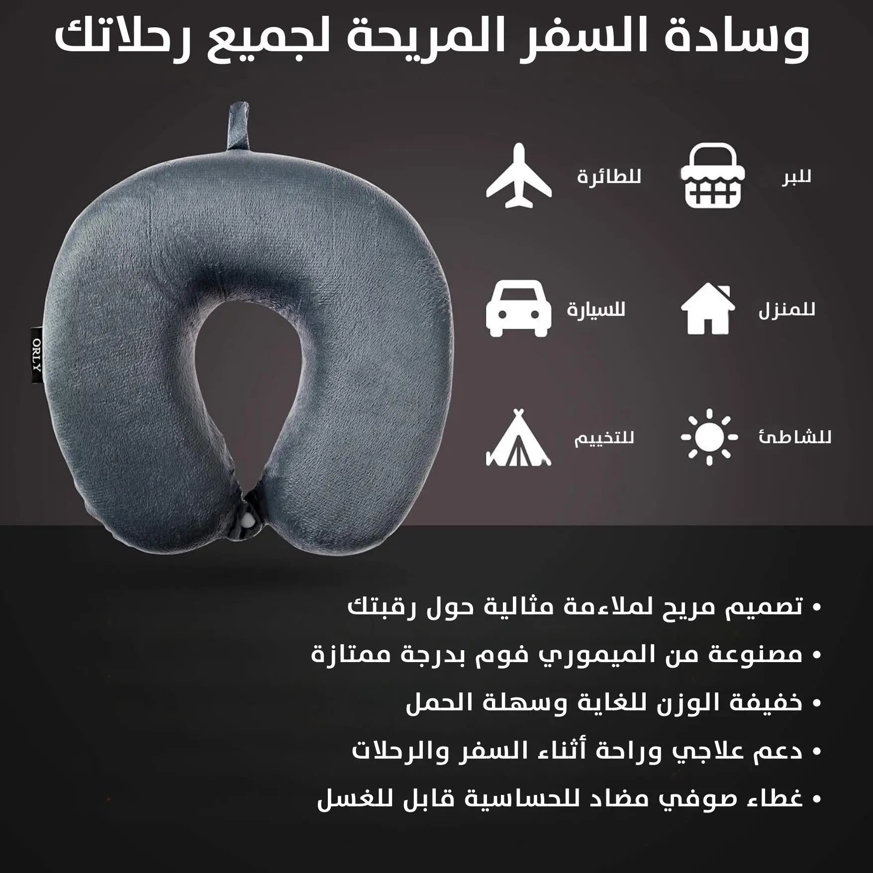 وسادة سفر للرقبة من الميموري فوم مع غطاء قابل للغسل Memory Foam Travel Pillow - Image 5