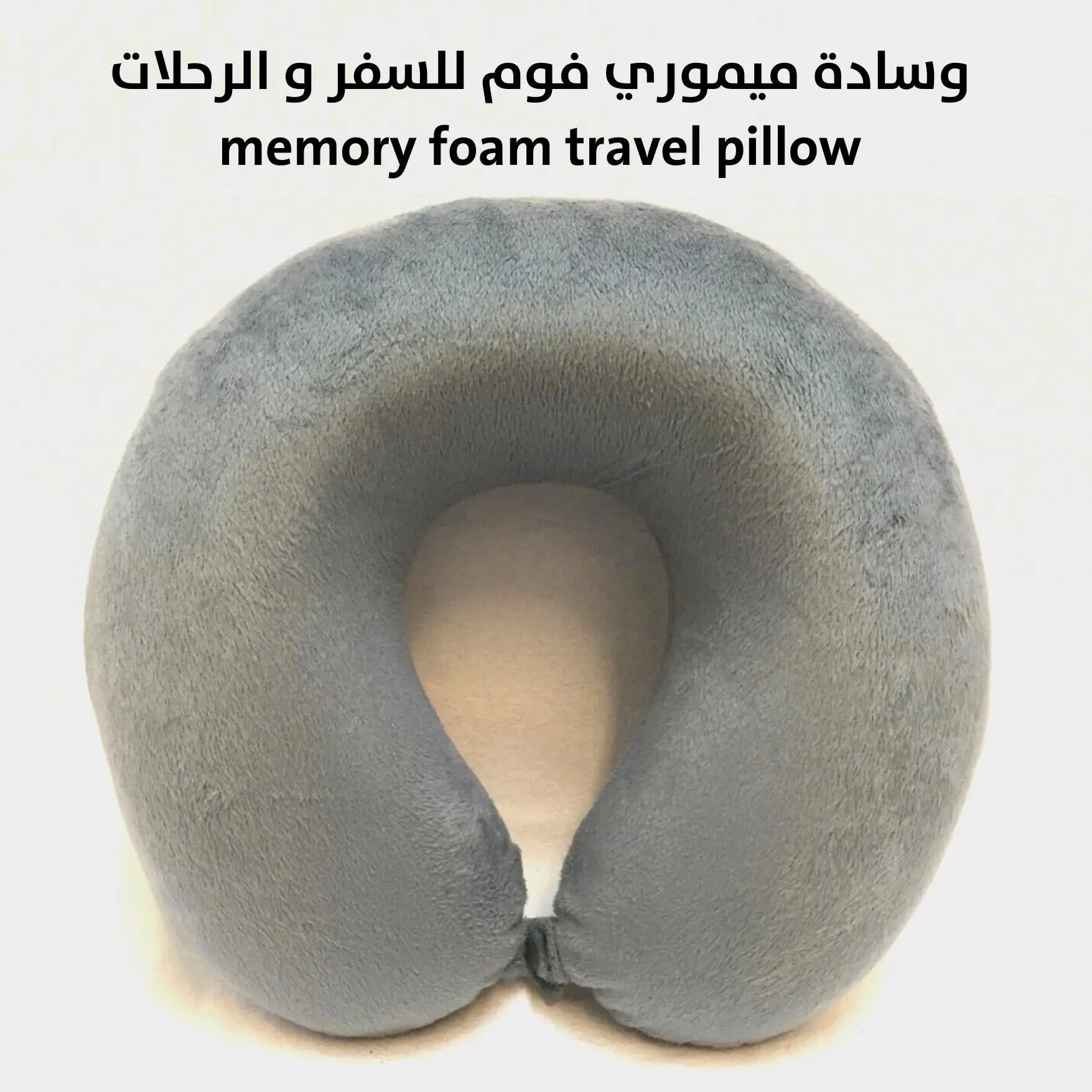 وسادة سفر للرقبة من الميموري فوم مع غطاء قابل للغسل Memory Foam Travel Pillow